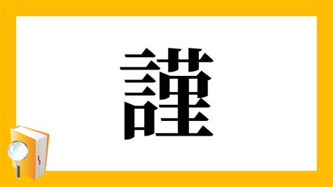 謹吊 意味|「謹」の意味や使い方 わかりやすく解説 Weblio辞書